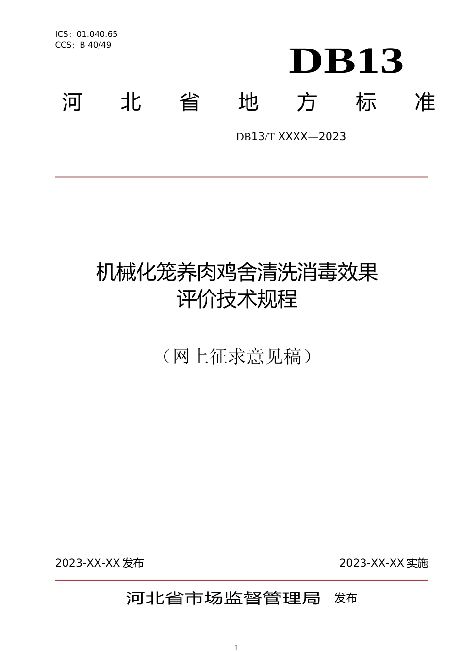 [地方标准] 机械化笼养肉鸡舍清洗消毒效果评价技术规程_第1页