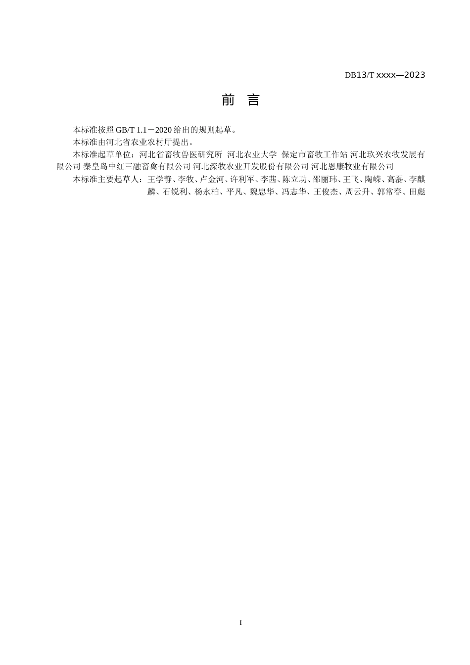 [地方标准] 机械化笼养肉鸡舍清洗消毒效果评价技术规程_第2页