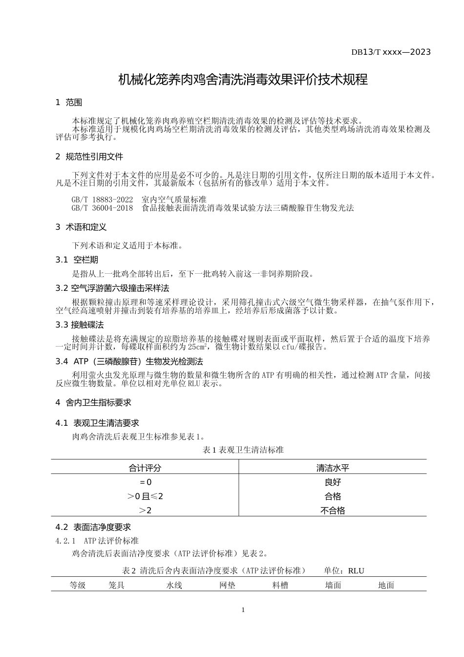 [地方标准] 机械化笼养肉鸡舍清洗消毒效果评价技术规程_第3页