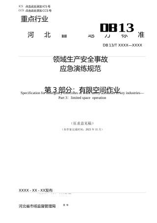 [地方标准] 重点行业领域生产安全事故应急__演练规范第 3 部分：有限空间作业