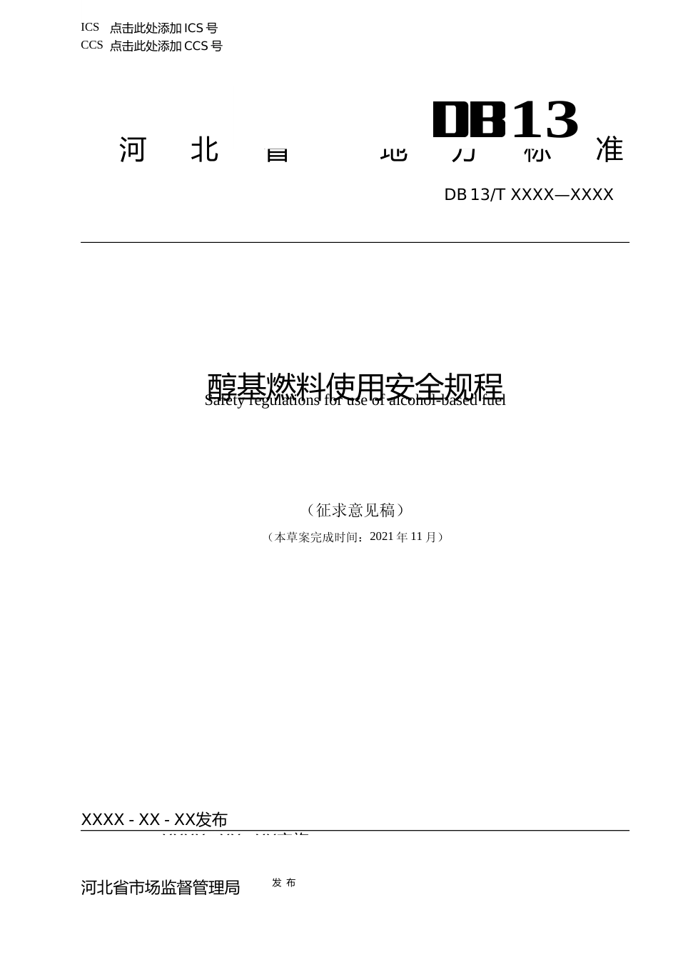 [地方标准] 醇基燃料使用安全规程_第1页