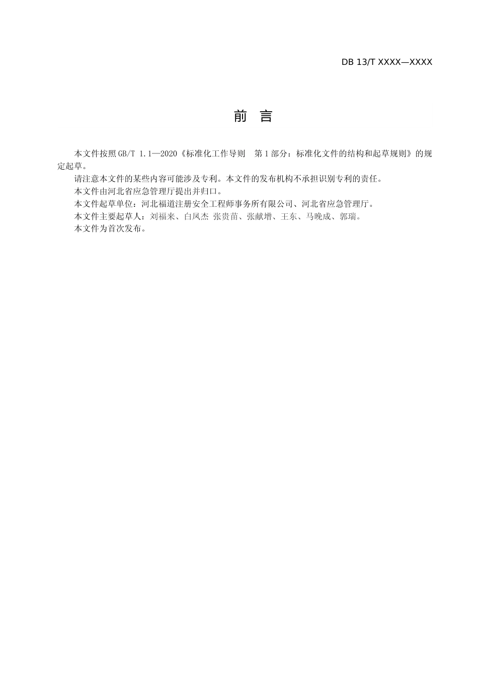 [地方标准] 醇基燃料使用安全规程_第3页