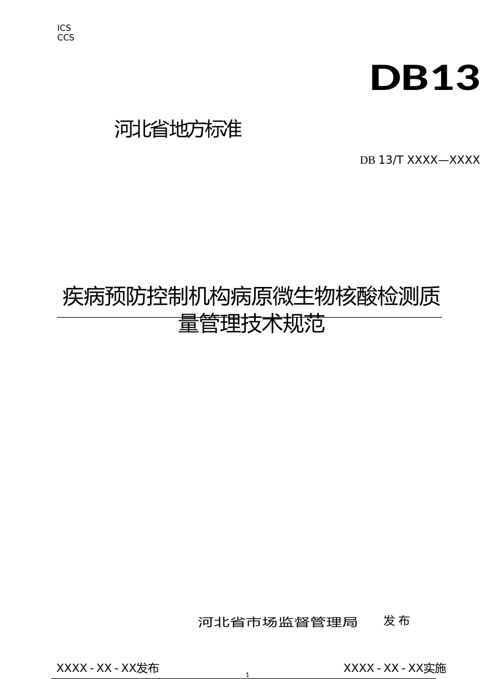 [地方标准] 疾病预防控制机构__病原微生物核酸检测质量管理技术规范_第1页
