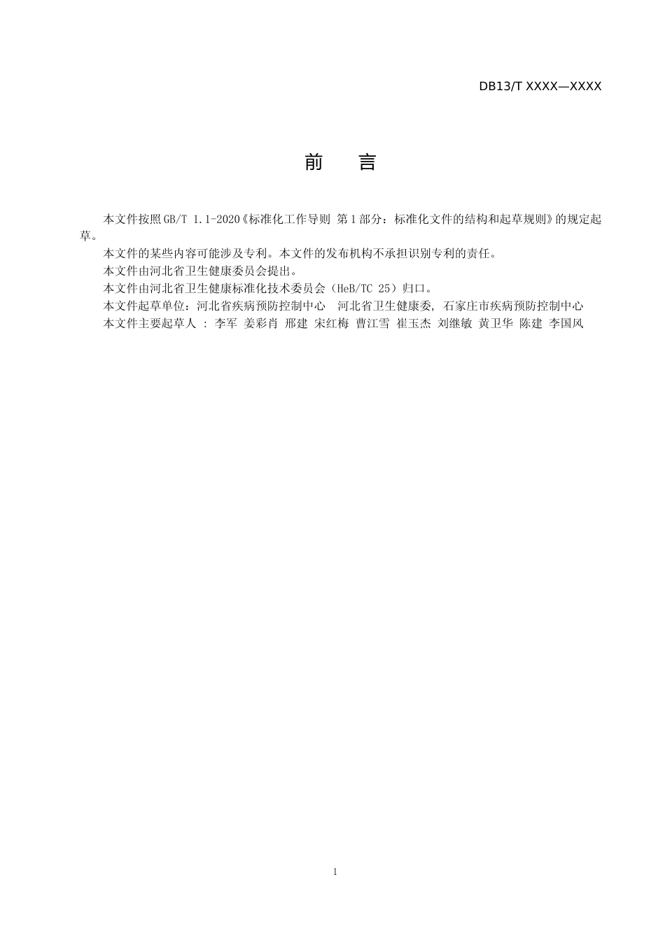 [地方标准] 疾病预防控制机构__病原微生物核酸检测质量管理技术规范_第2页