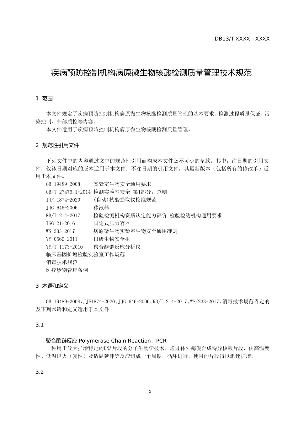 [地方标准] 疾病预防控制机构__病原微生物核酸检测质量管理技术规范_第3页