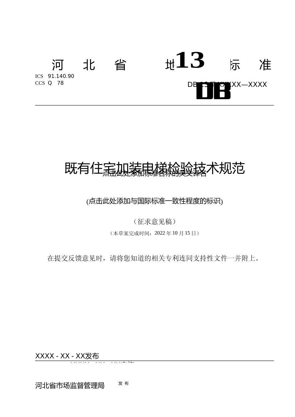 [地方标准] 既有住宅加装电梯检验技术规范_第1页