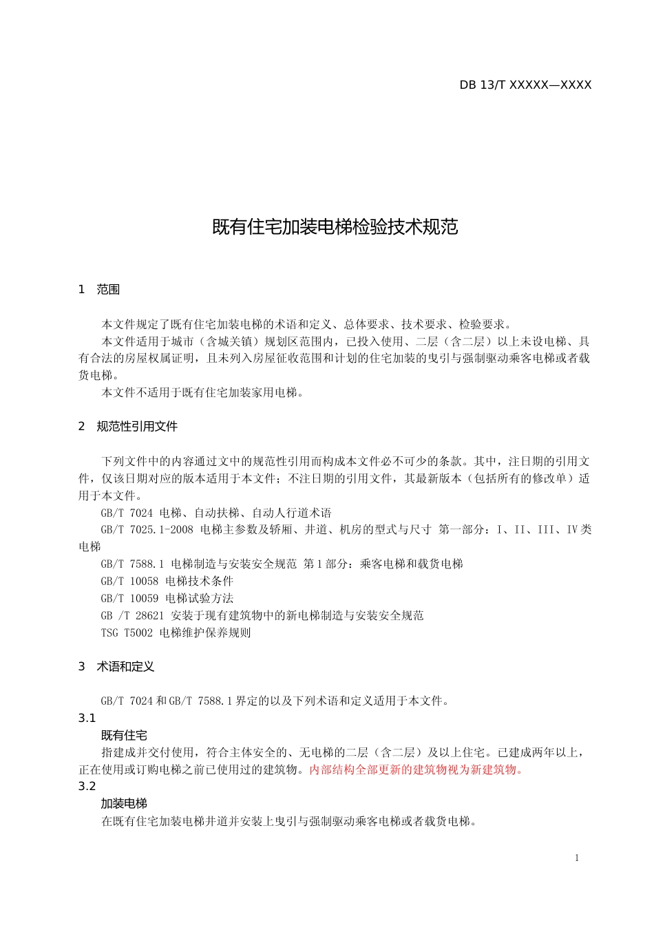 [地方标准] 既有住宅加装电梯检验技术规范_第3页