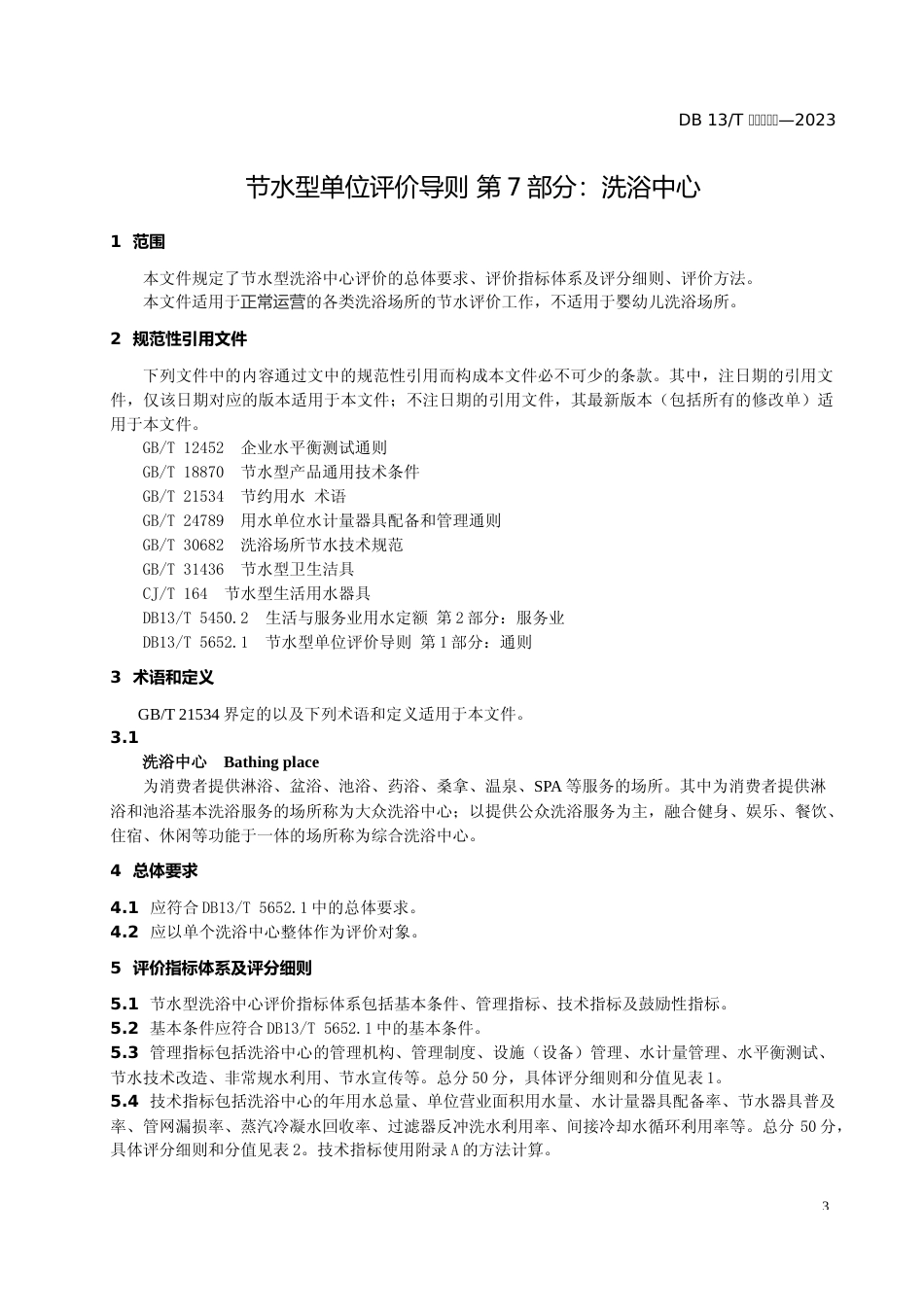 [地方标准] 节水型洗浴中心评价导则 第7部分：洗浴__中心_第3页