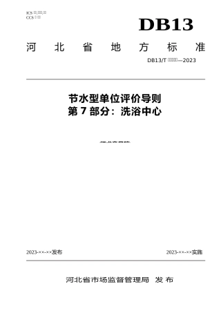 [地方标准] 节水型洗浴中心评价导则 第7部分：洗浴__中心