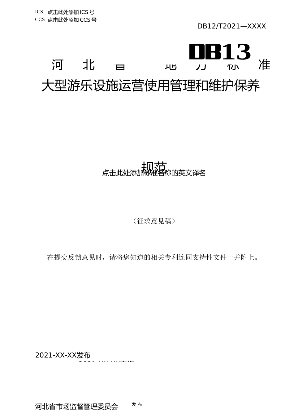 [地方标准] 大型游乐设施运营使用管理和__维护保养规范_第1页