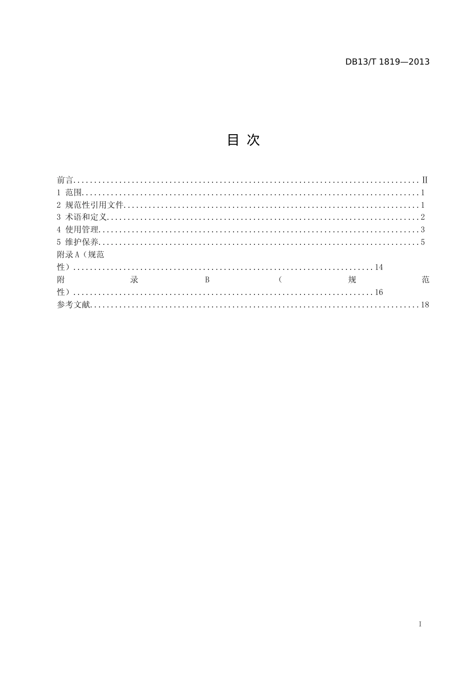 [地方标准] 大型游乐设施运营使用管理和__维护保养规范_第2页
