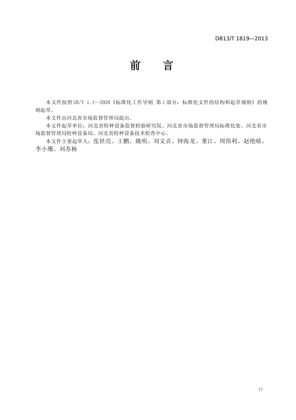 [地方标准] 大型游乐设施运营使用管理和__维护保养规范_第3页