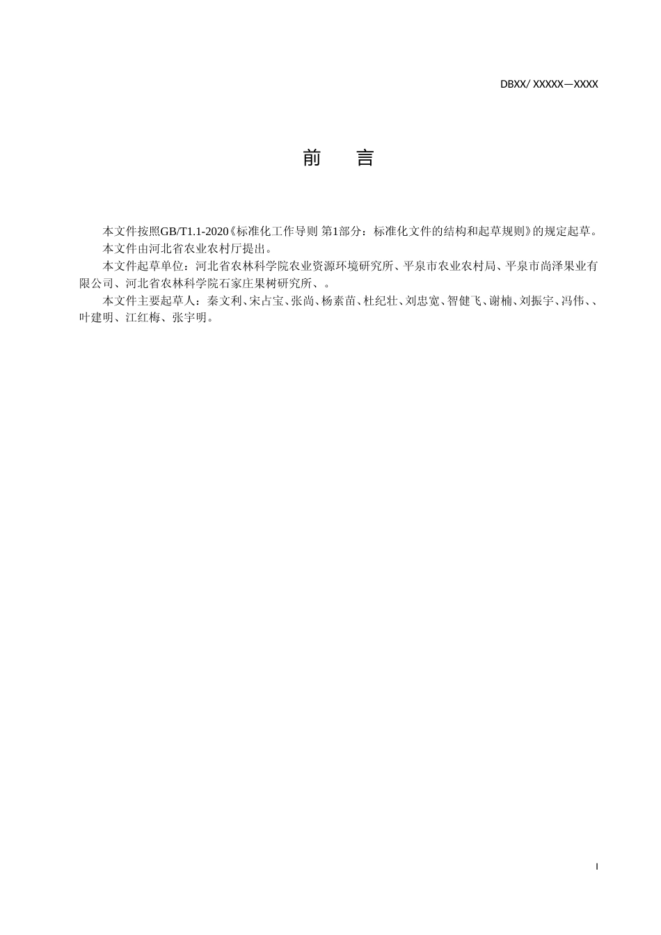 [地方标准] 苹果园人工带状生草技术规程  第3部分  冀北寒地区_第2页