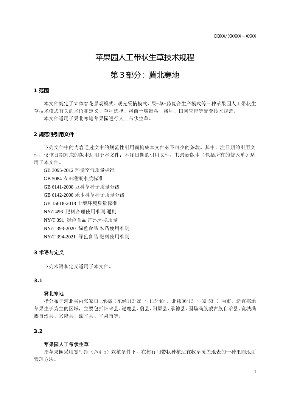 [地方标准] 苹果园人工带状生草技术规程  第3部分  冀北寒地区_第3页