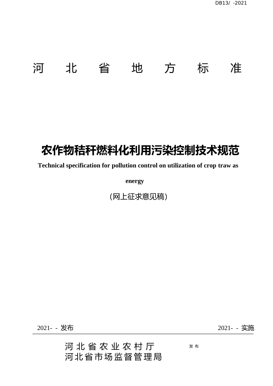 [地方标准] 秸秆燃料化利用污染控制技术规范_第2页
