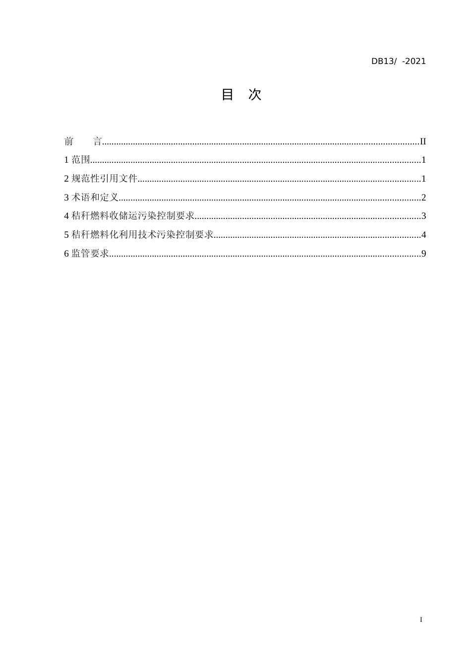 [地方标准] 秸秆燃料化利用污染控制技术规范_第3页