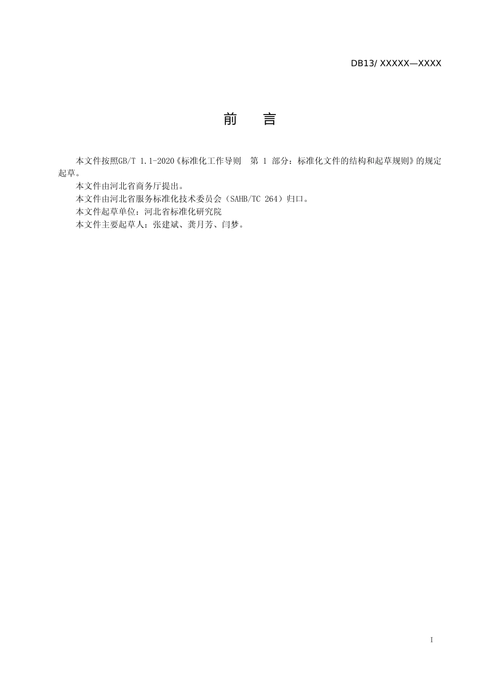 [地方标准] 无接触餐饮提供服务通用要求_第2页