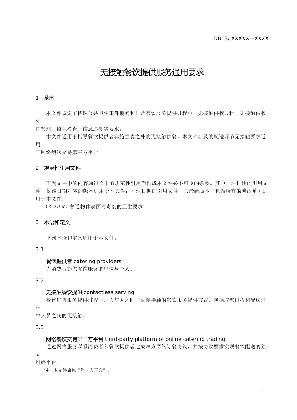 [地方标准] 无接触餐饮提供服务通用要求_第3页