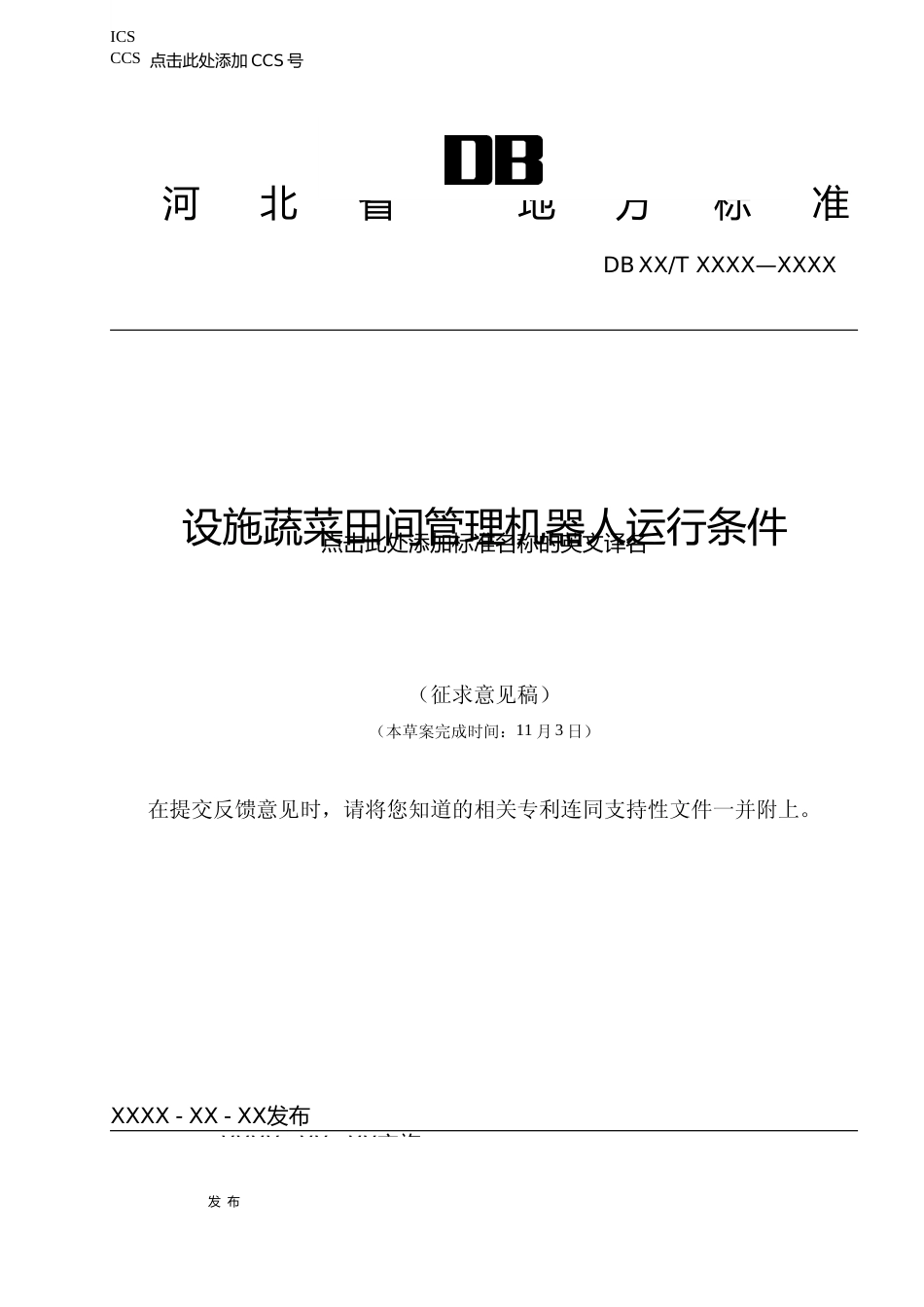 [地方标准] 设施蔬菜田间管理机器人运行条件_第1页