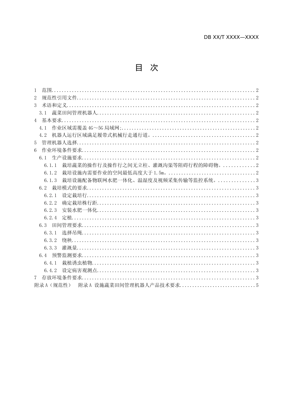 [地方标准] 设施蔬菜田间管理机器人运行条件_第2页