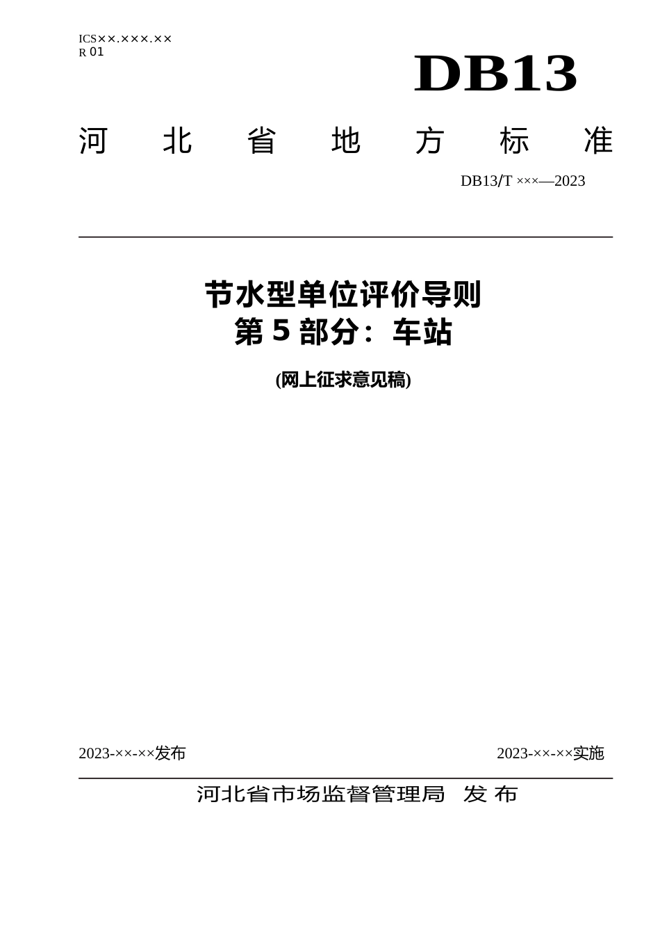 [地方标准] 节水型单位评价导则 第5部分 车站_第1页