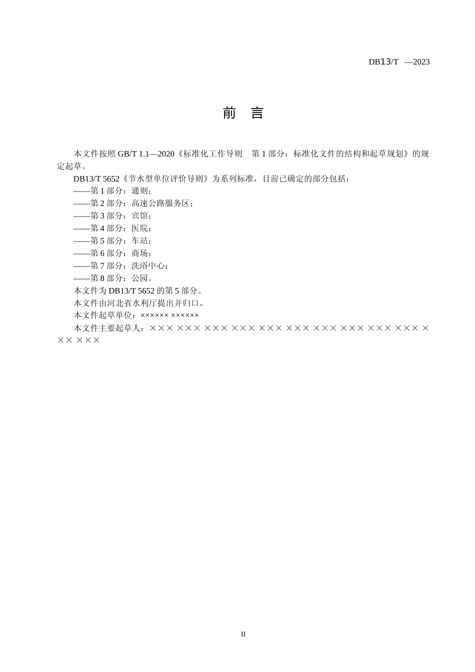 [地方标准] 节水型单位评价导则 第5部分 车站_第2页