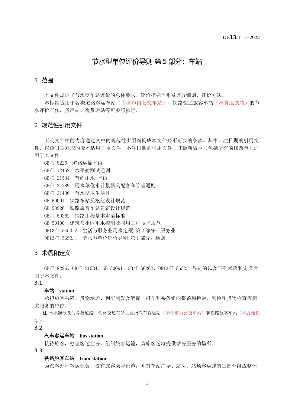 [地方标准] 节水型单位评价导则 第5部分 车站_第3页