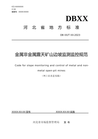[地方标准] 金属非金属露天矿山边坡监测监控规范