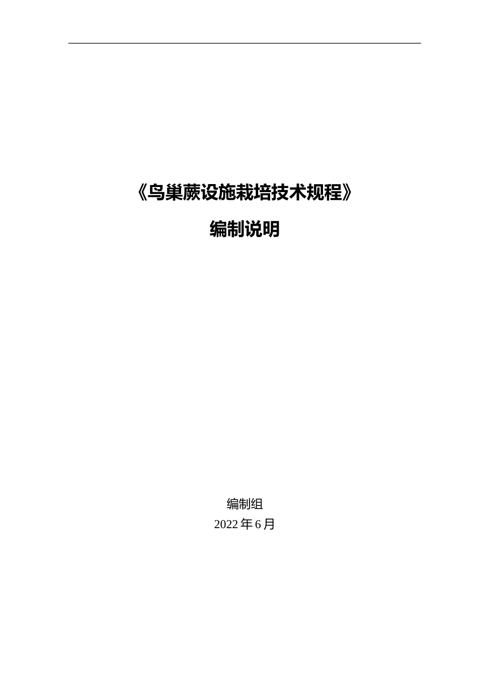 [地方标准] 鸟巢蕨设施栽培技术规程编制说明_第1页