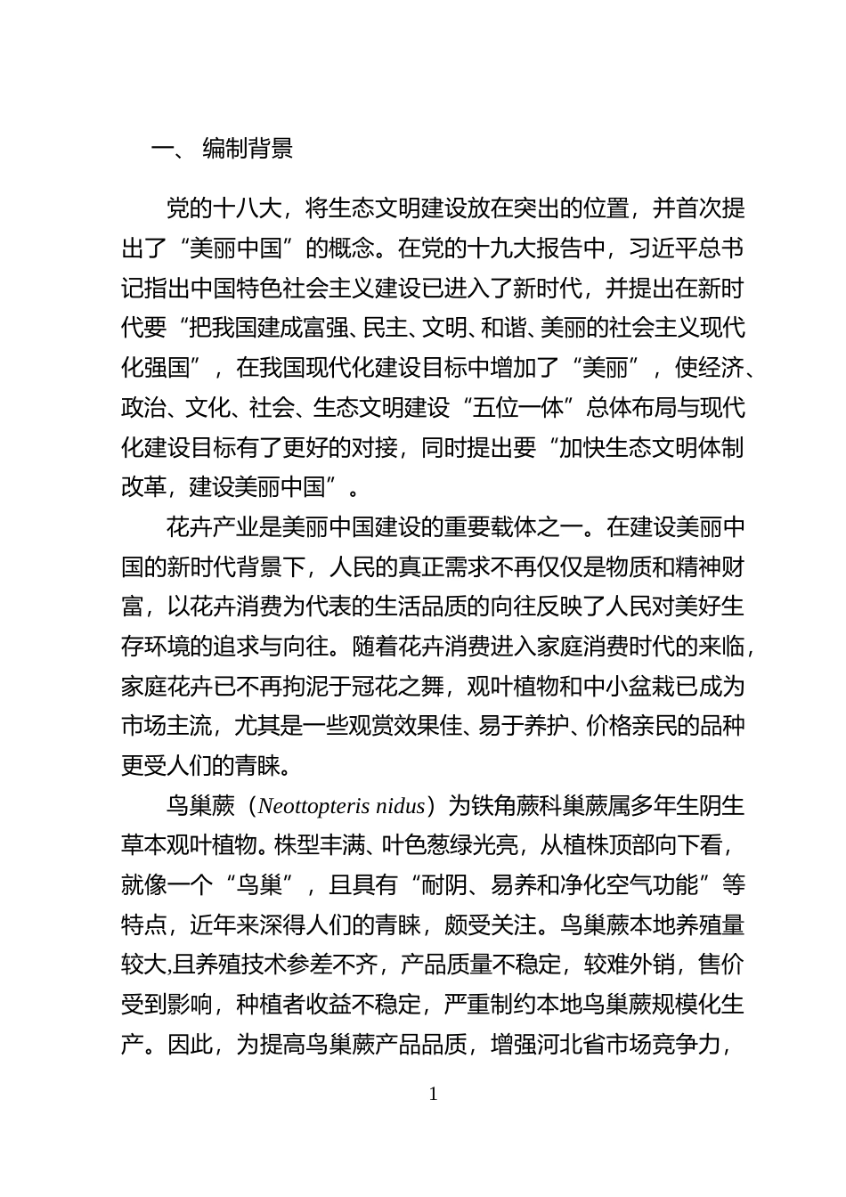 [地方标准] 鸟巢蕨设施栽培技术规程编制说明_第2页