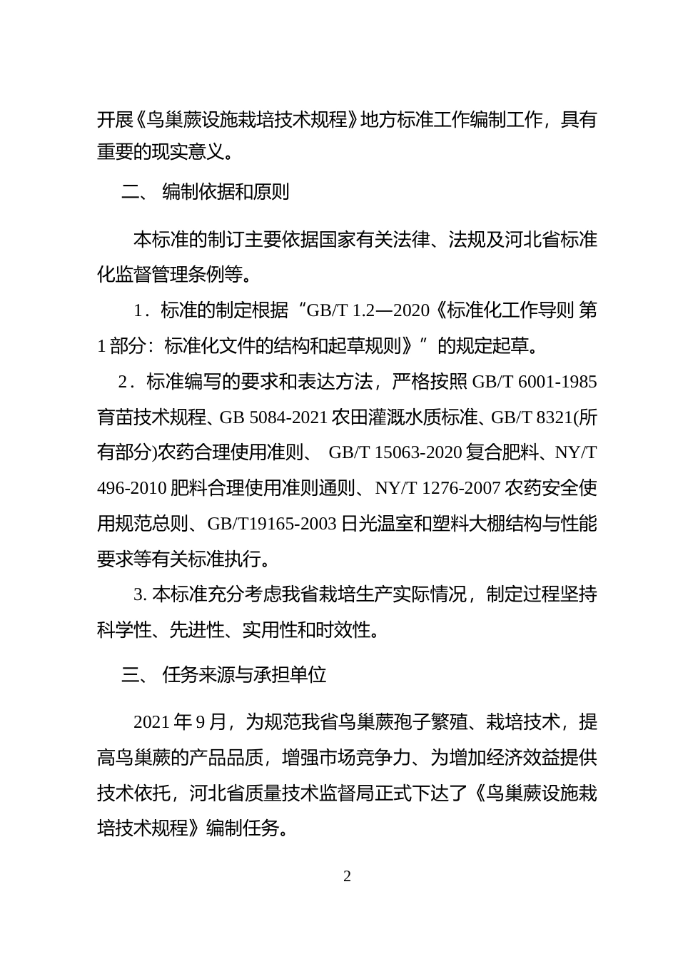 [地方标准] 鸟巢蕨设施栽培技术规程编制说明_第3页