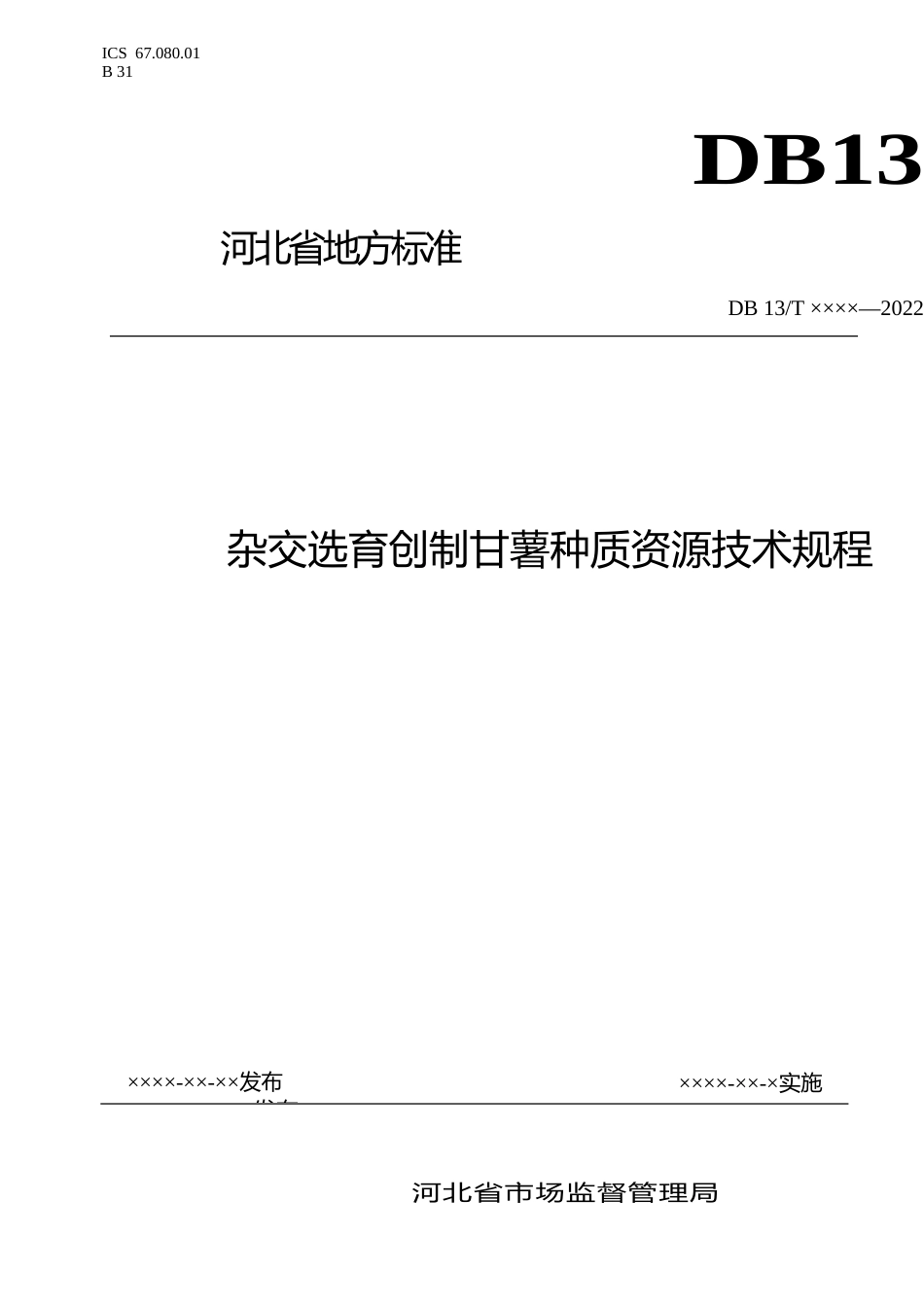[地方标准] 杂交选育创制甘薯种质资源技术规程_第1页