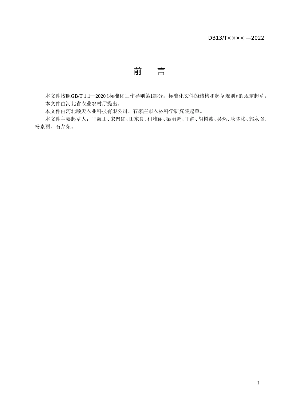 [地方标准] 杂交选育创制甘薯种质资源技术规程_第2页
