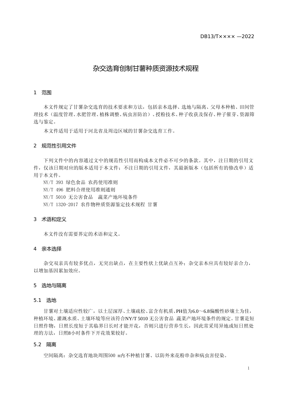 [地方标准] 杂交选育创制甘薯种质资源技术规程_第3页