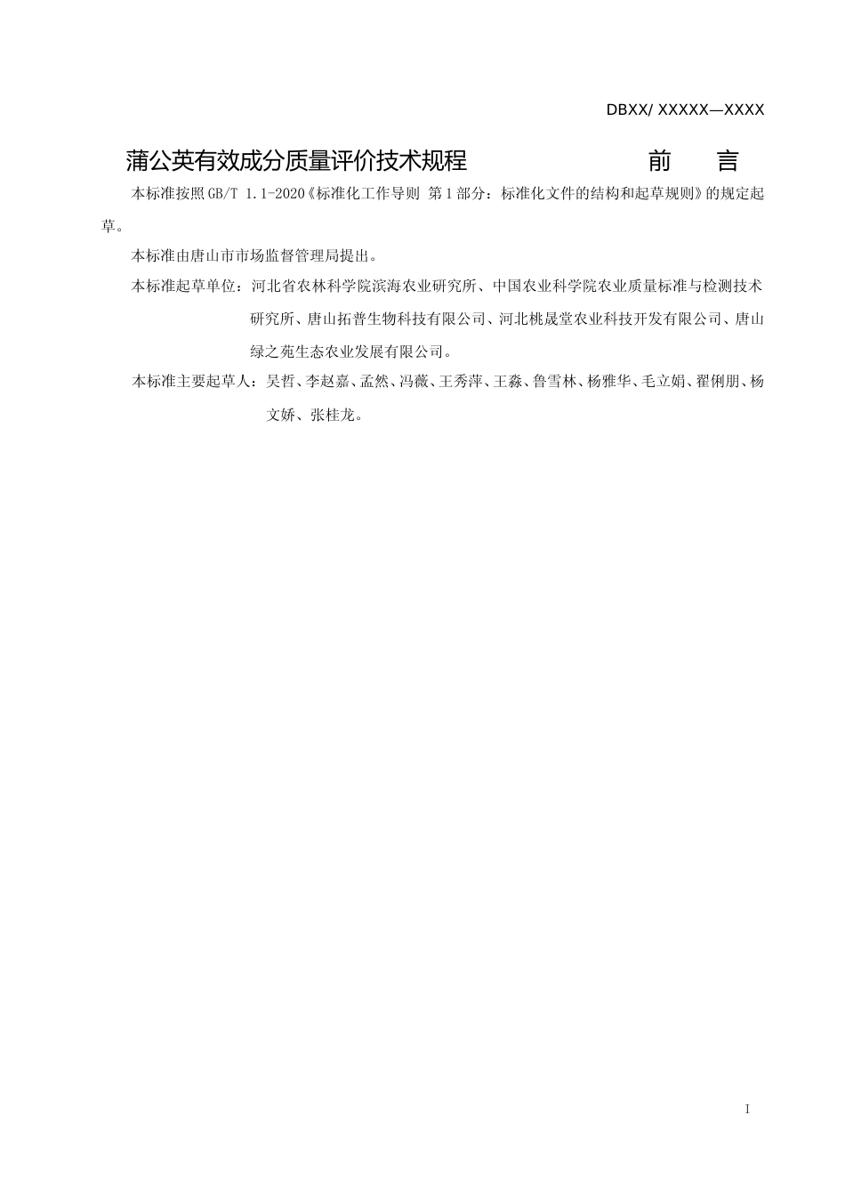 [地方标准] 蒲公英有效成分质量评价技术规程_第2页