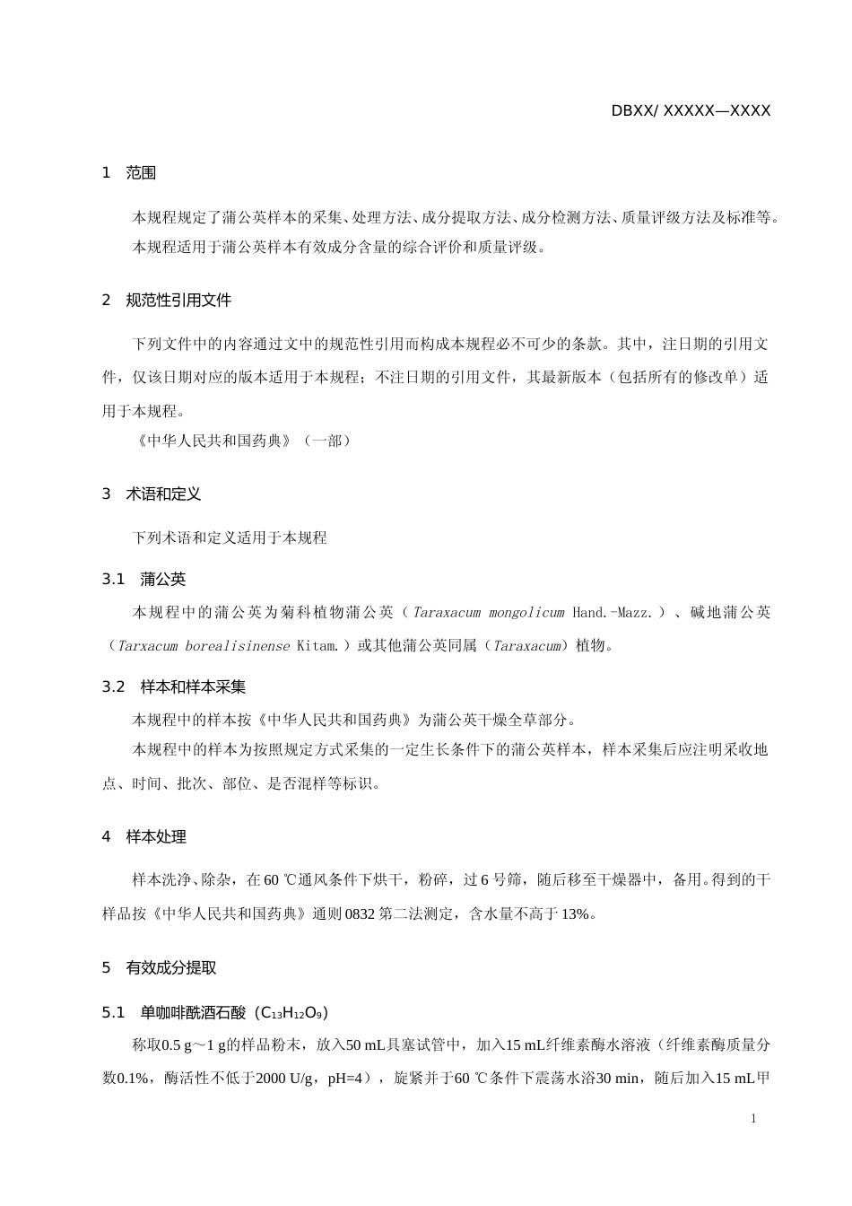 [地方标准] 蒲公英有效成分质量评价技术规程_第3页