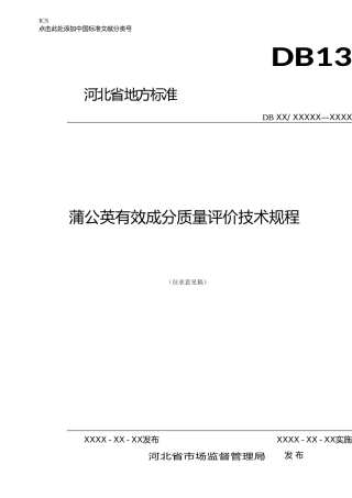 [地方标准] 蒲公英有效成分质量评价技术规程