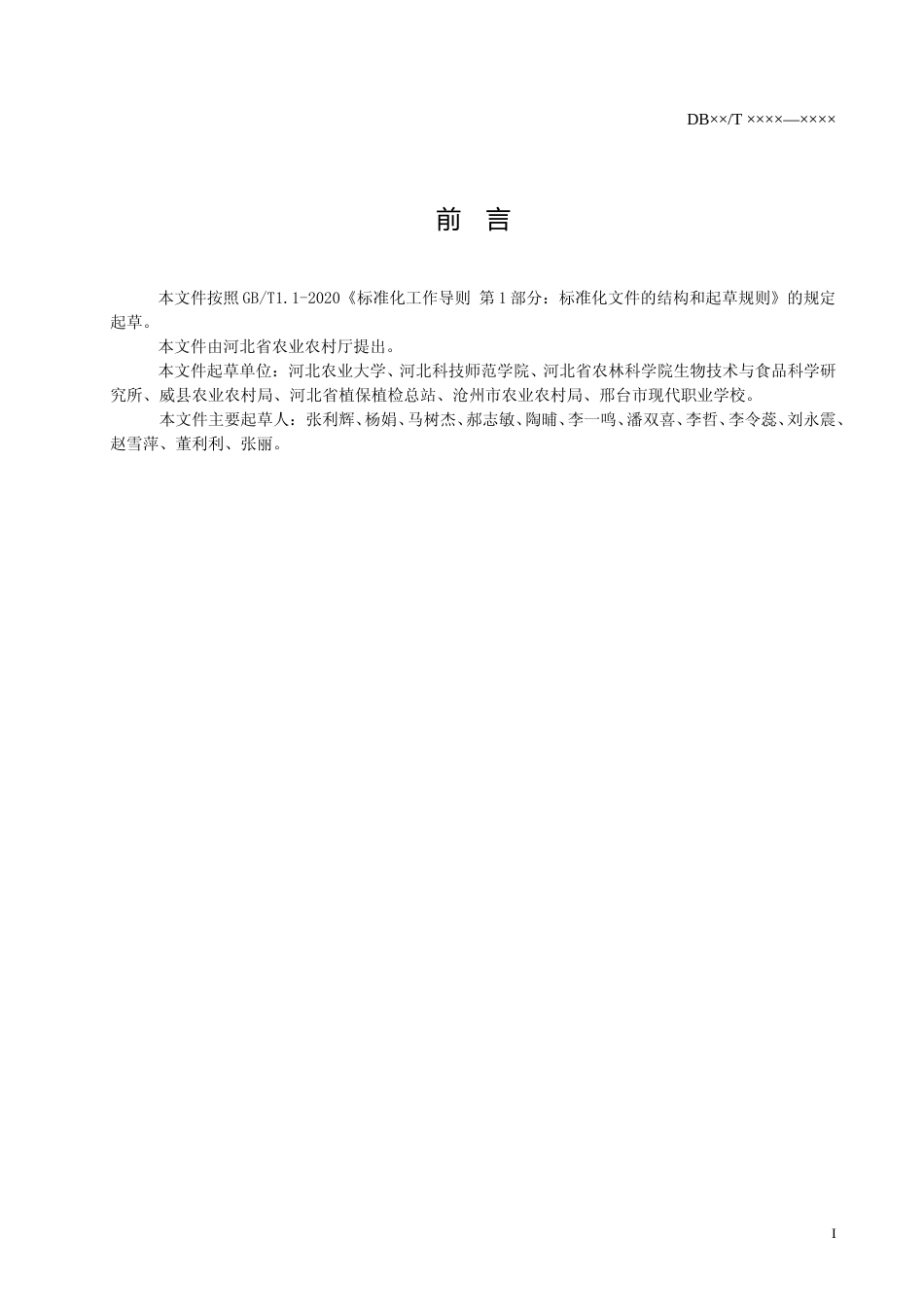 [地方标准] 玉米顶腐病防治技术规程_第2页