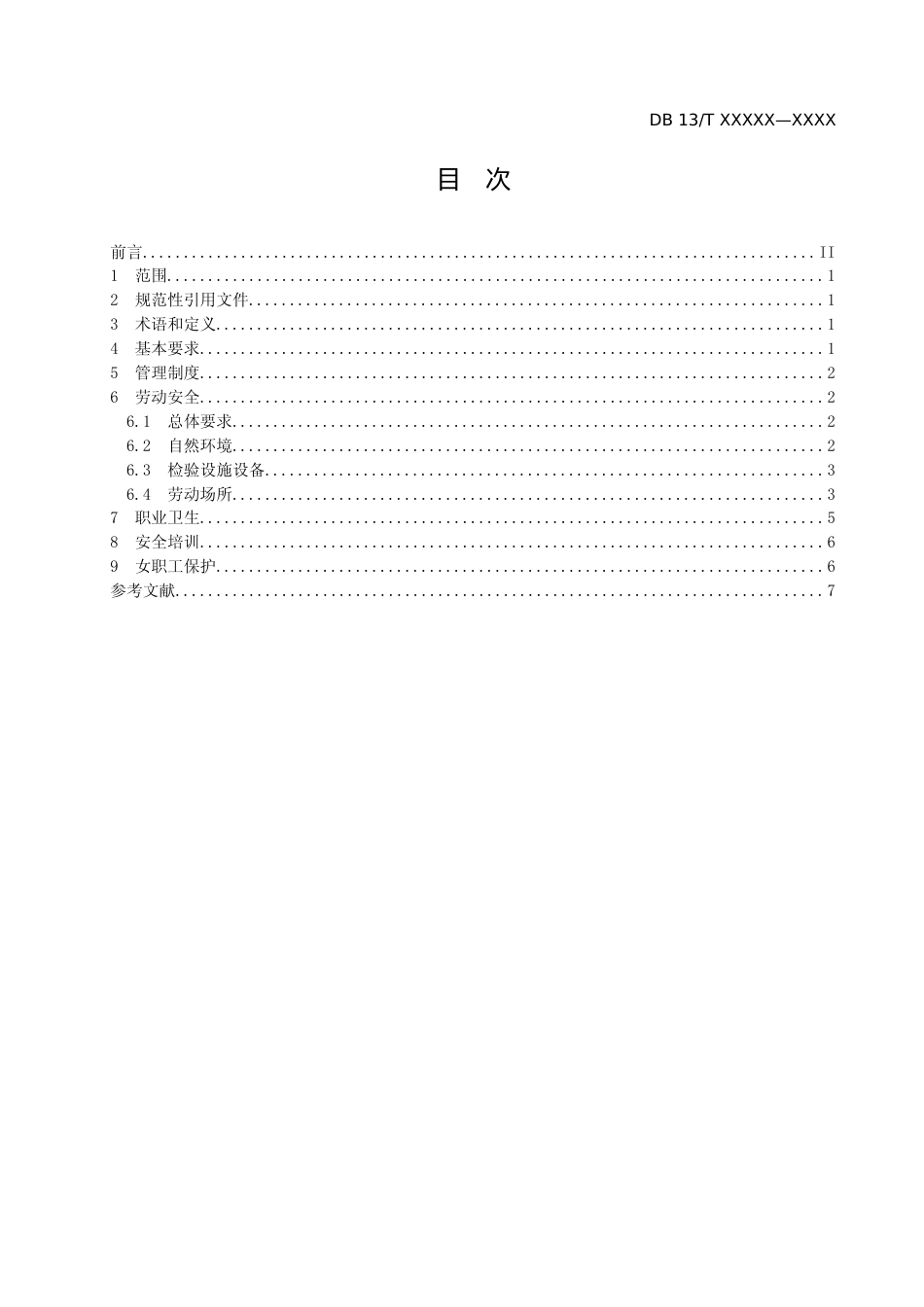 [地方标准] 特种设备检验检测人员劳动保护通用要求_第2页