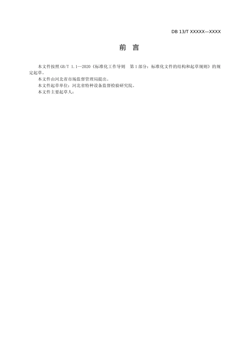 [地方标准] 特种设备检验检测人员劳动保护通用要求_第3页