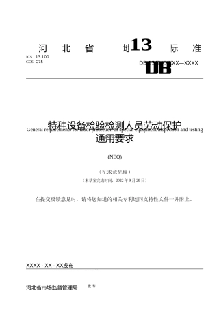 [地方标准] 特种设备检验检测人员劳动保护通用要求