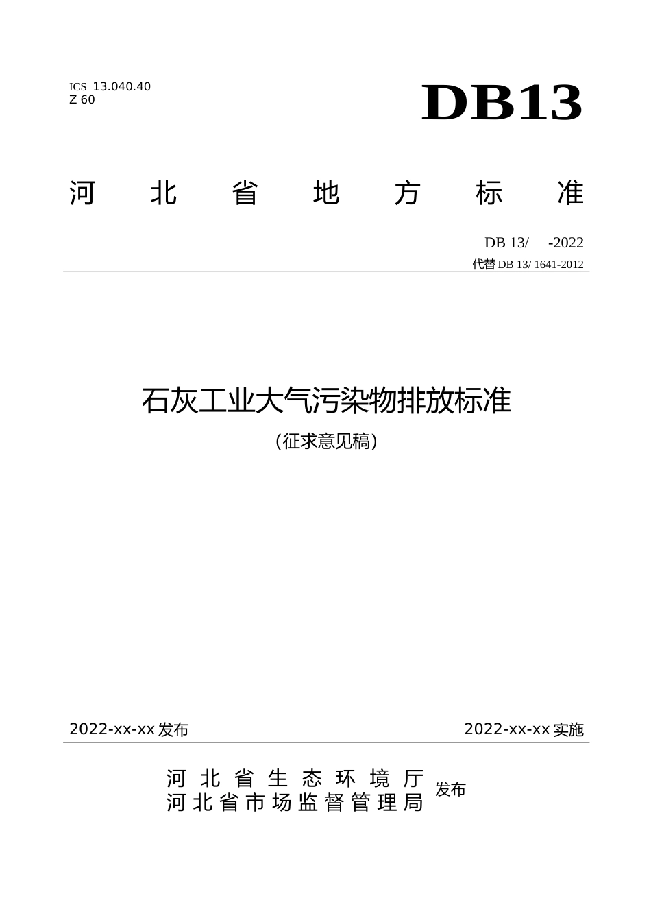 [地方标准] 石灰工业大气污染物排放标准_第1页