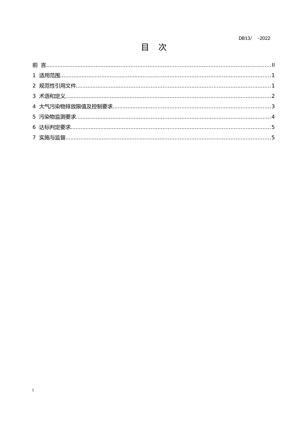[地方标准] 石灰工业大气污染物排放标准_第2页