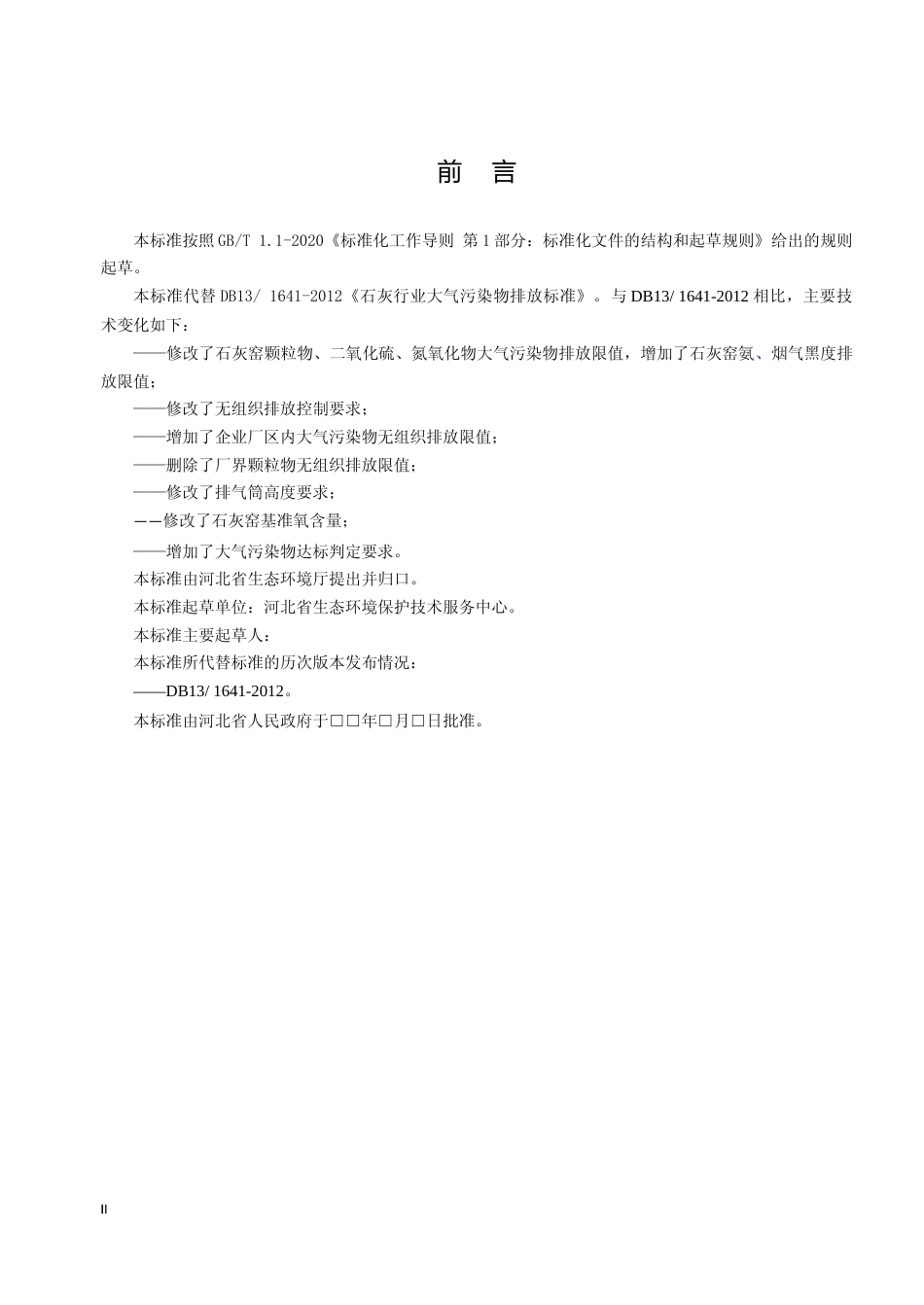 [地方标准] 石灰工业大气污染物排放标准_第3页