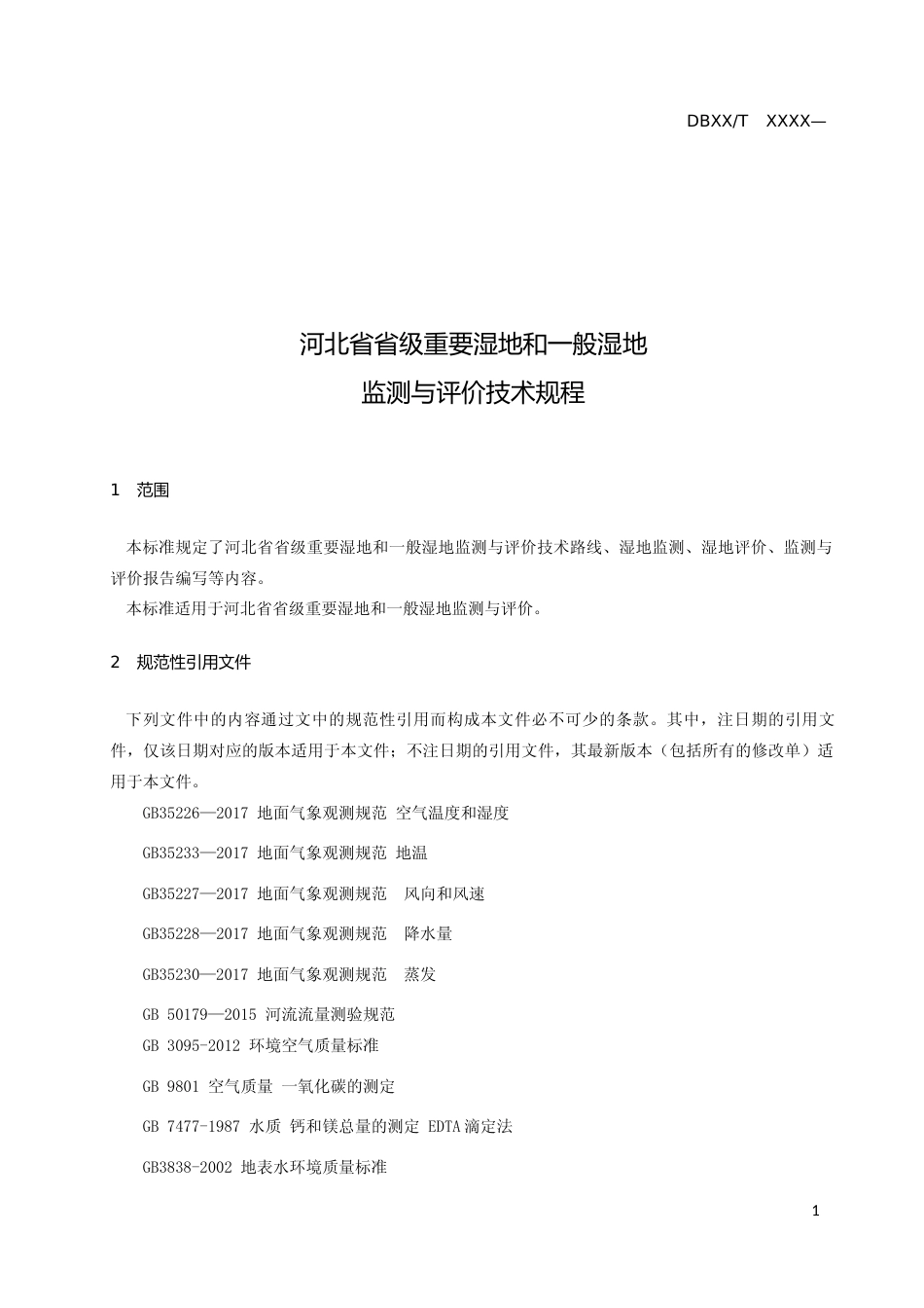 [地方标准] 河北省省级重要湿地和一般湿地监测与__评价技术规程_第3页