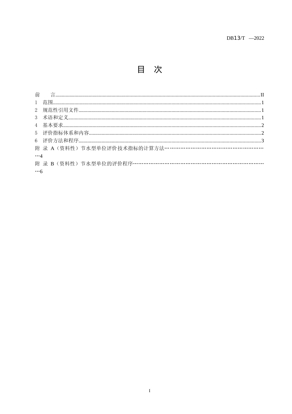 [地方标准] 节水型单位评价导则 第1部分：通则_第2页