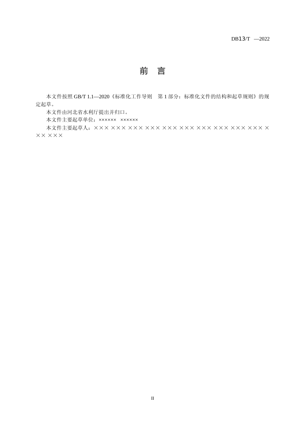 [地方标准] 节水型单位评价导则 第1部分：通则_第3页