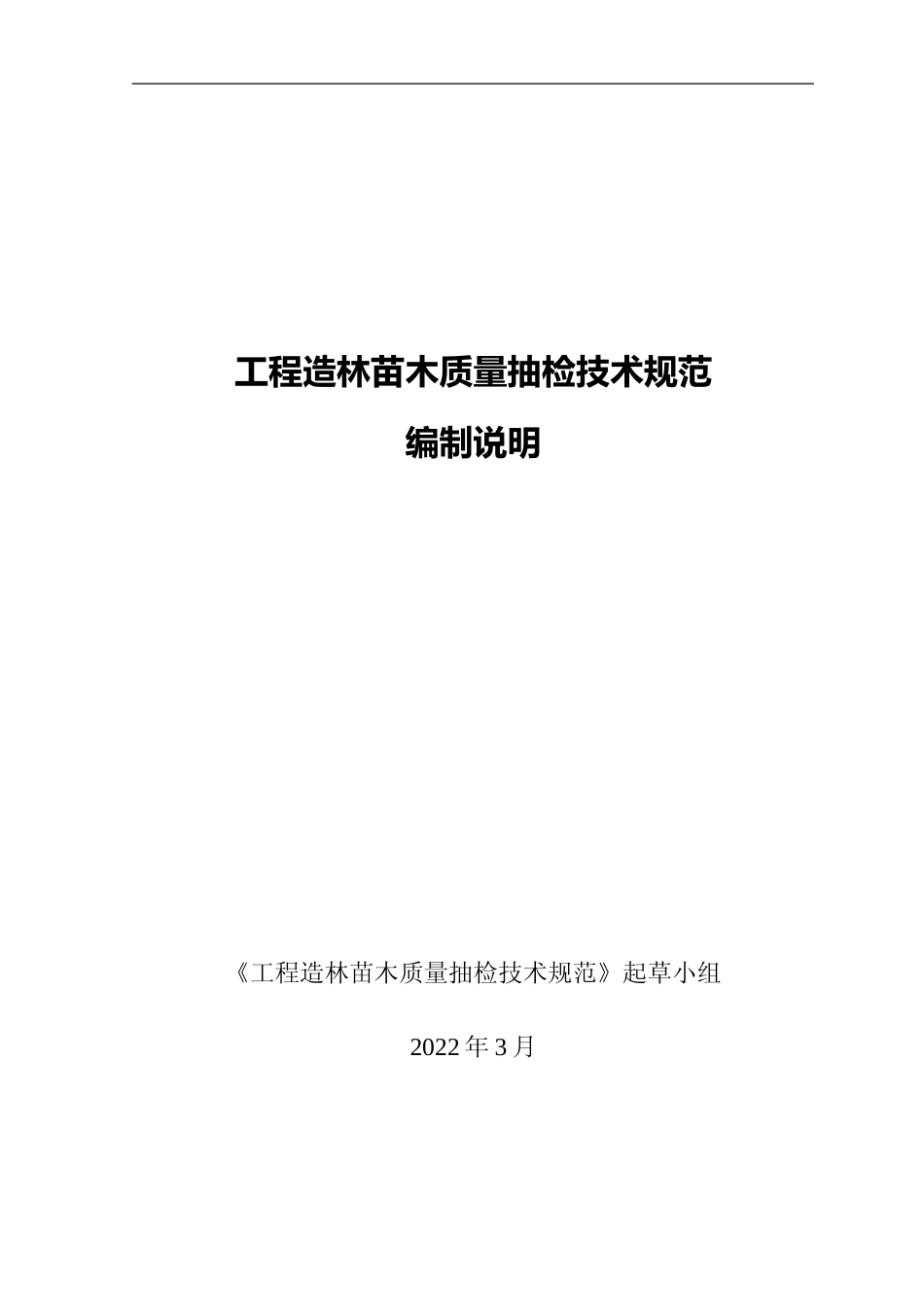 [地方标准] 《工程造林苗木质量抽检技术规范》编制说明_第1页