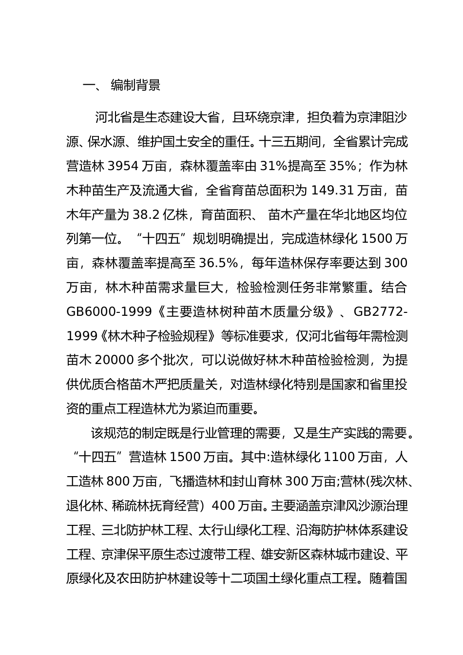 [地方标准] 《工程造林苗木质量抽检技术规范》编制说明_第2页
