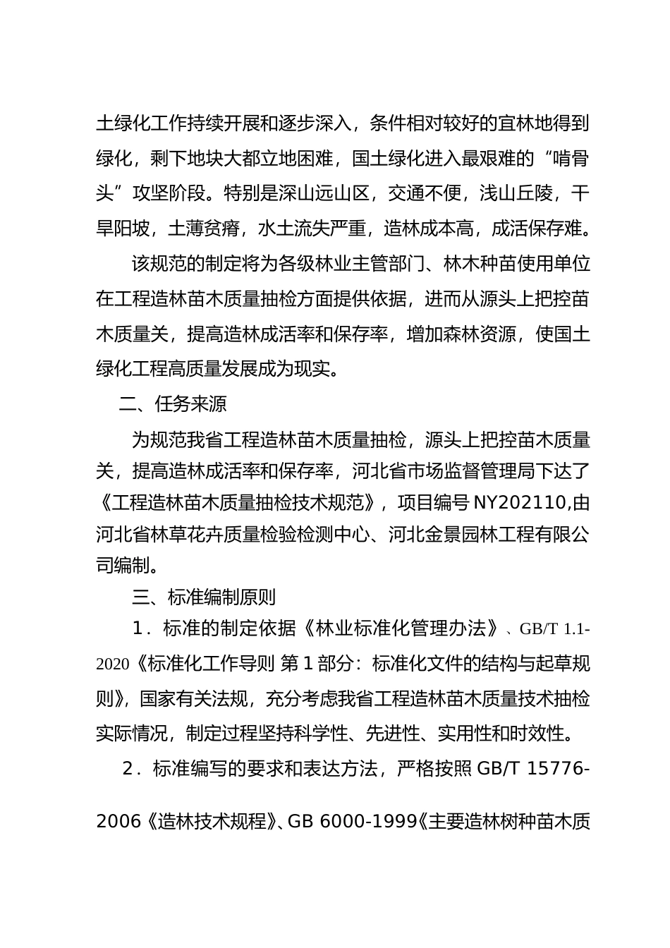 [地方标准] 《工程造林苗木质量抽检技术规范》编制说明_第3页
